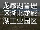 龙感湖管理区湖北龙感湖工业园区